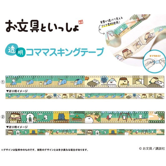 お文具といっしょ 透明 コママスキングテープ①