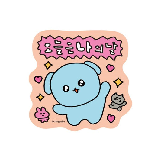 チェゴシム ダイカットステッカーミニ ⑤今日は私の日!
