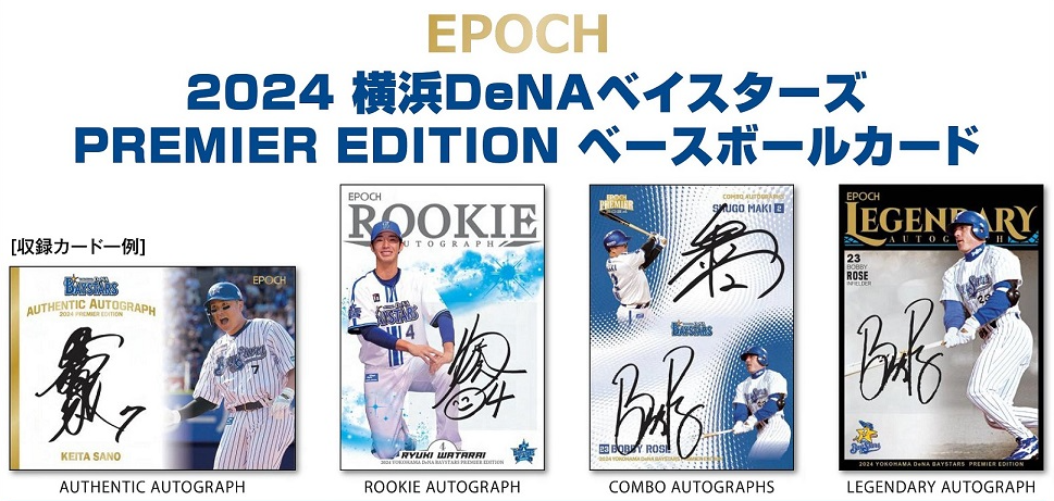 EPOCH 2024 横浜 DeNA ベイスターズ PREMIER EDITION ベースボールカード BOX 5PAC入