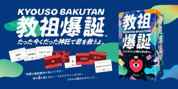 教祖爆誕 たった今くだった神託で君を救うよ。