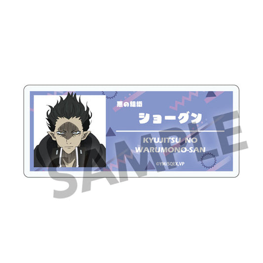 休日のわるものさん アクリルネームバッジ ショーグン