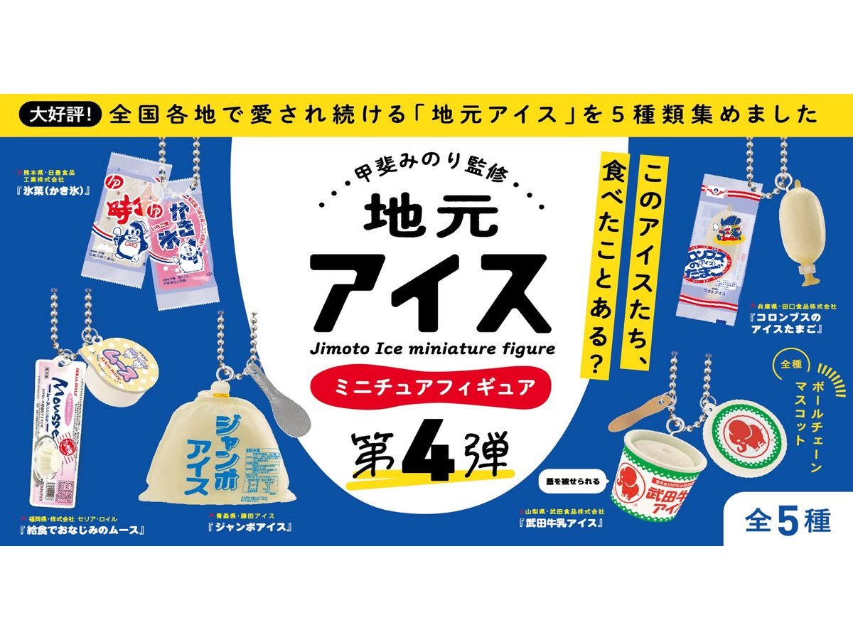甲斐みのり監修 地元アイス 第4弾 ボックス版 1箱 12個入