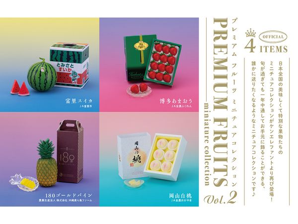プレミアムフルーツ ミニチュアコレクション 第2弾 ボックス版 1箱 12個入