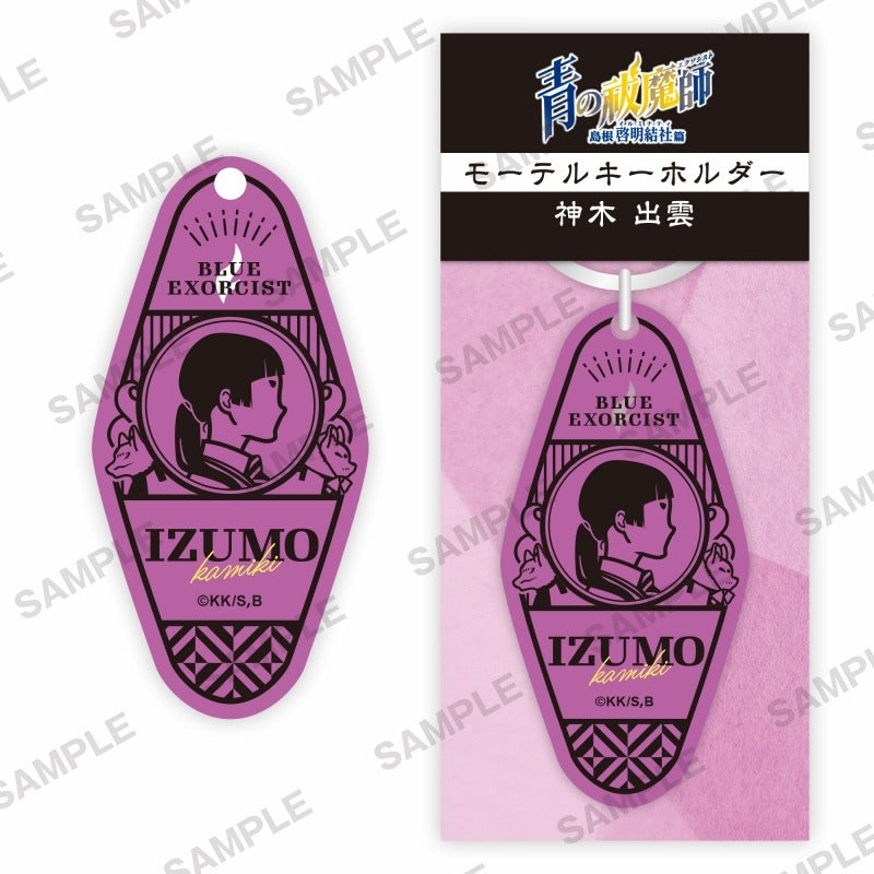 青の祓魔師 島根啓明結社篇 モーテルキーホルダー 神木出雲