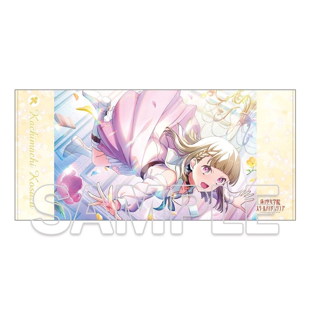 『ラブライブ!蓮ノ空女学院スクールアイドルクラブ』 ビッグタオル Ver.Dream Believers 徒町 小鈴 [KADOKAWA][GOODS]