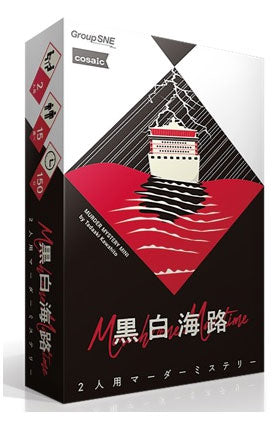 黒白海路