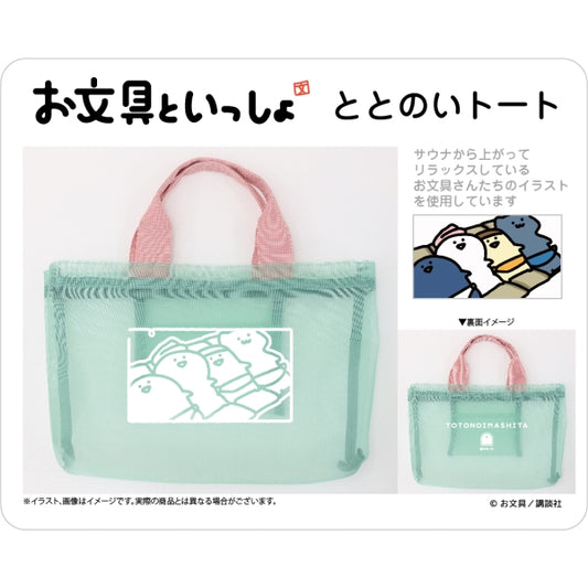 お文具といっしょ ととのいトート