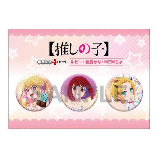 【推しの子】缶バッジ+セット ルビー・有馬かな・MEMちょ